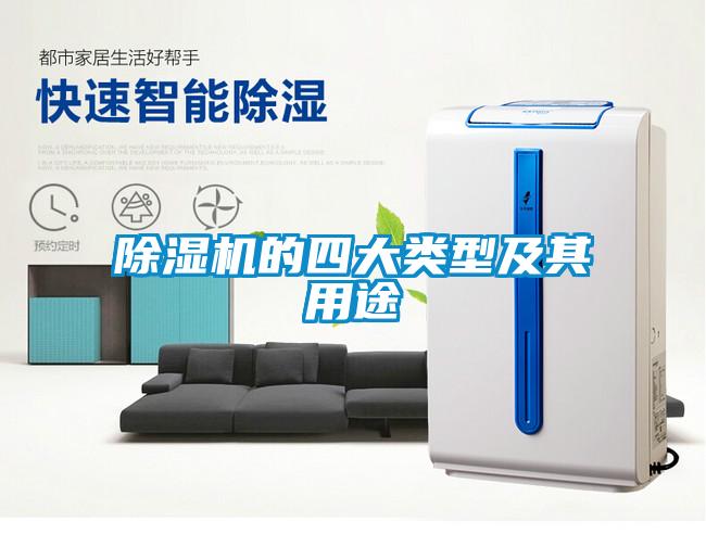 除濕機的四大類(lèi)型及其用途