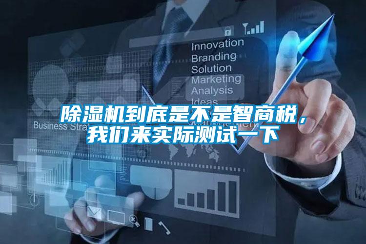 除濕機到底是不是智商稅，我們來(lái)實(shí)際測試一下