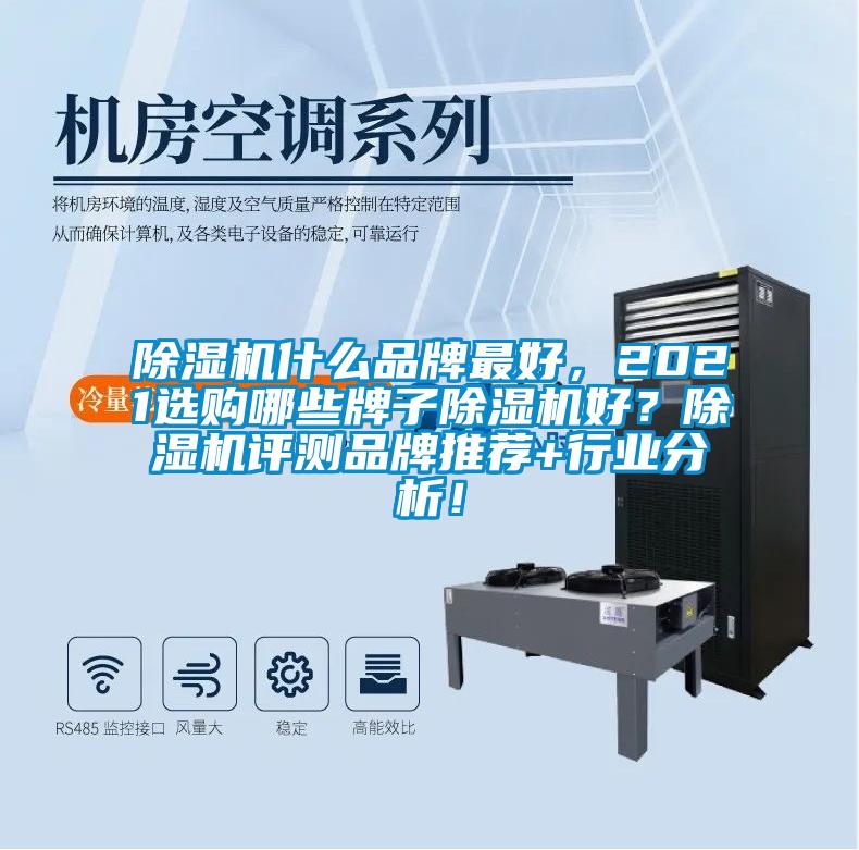 除濕機什么品牌最好，2021選購哪些牌子除濕機好？除濕機評測品牌推薦+行業(yè)分析！