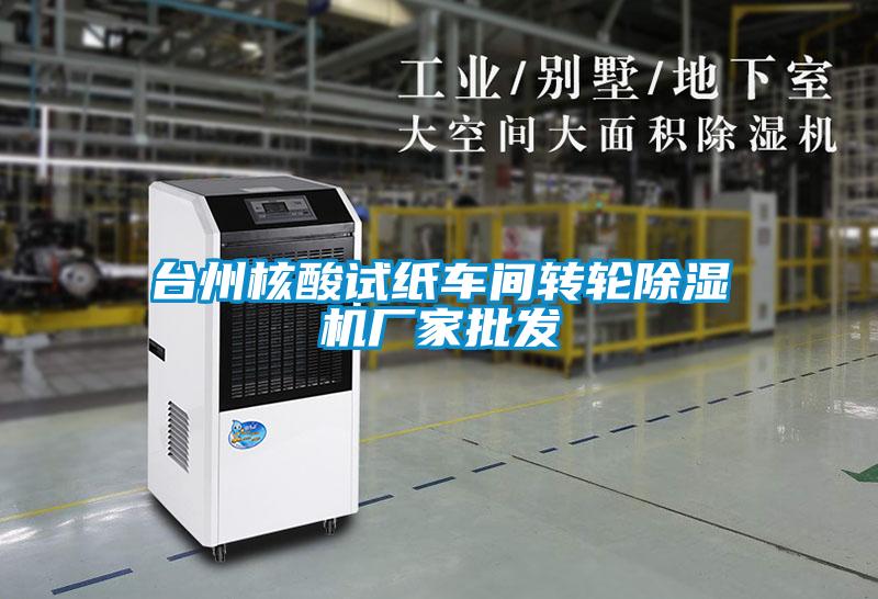 臺州核酸試紙車(chē)間轉輪除濕機廠(chǎng)家批發(fā)