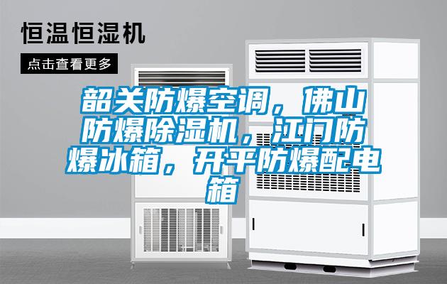 韶關(guān)防爆空調，佛山防爆除濕機，江門(mén)防爆冰箱，開(kāi)平防爆配電箱
