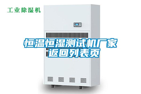 恒溫恒濕測試機廠(chǎng)家 返回列表頁(yè)