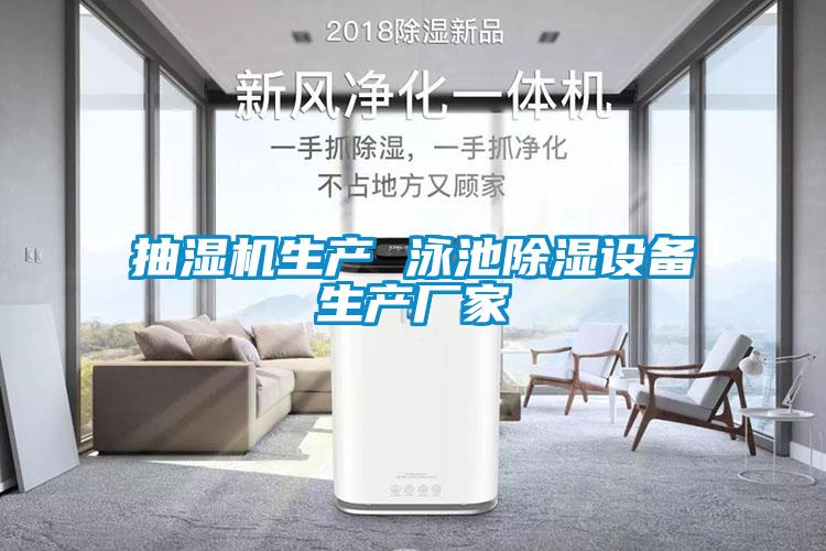 抽濕機生產(chǎn) 泳池除濕設備生產(chǎn)廠(chǎng)家