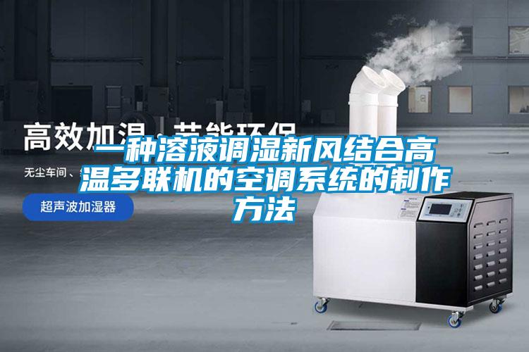 一種溶液調濕新風(fēng)結合高溫多聯(lián)機的空調系統的制作方法