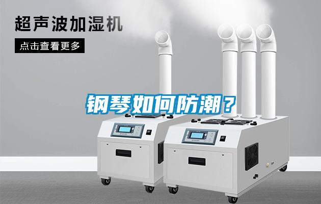 鋼琴如何防潮？