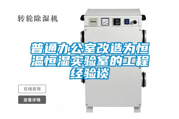 普通辦公室改造為恒溫恒濕實(shí)驗室的工程經(jīng)驗談