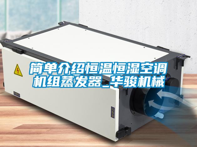 簡(jiǎn)單介紹恒溫恒濕空調機組蒸發(fā)器_華駿機械
