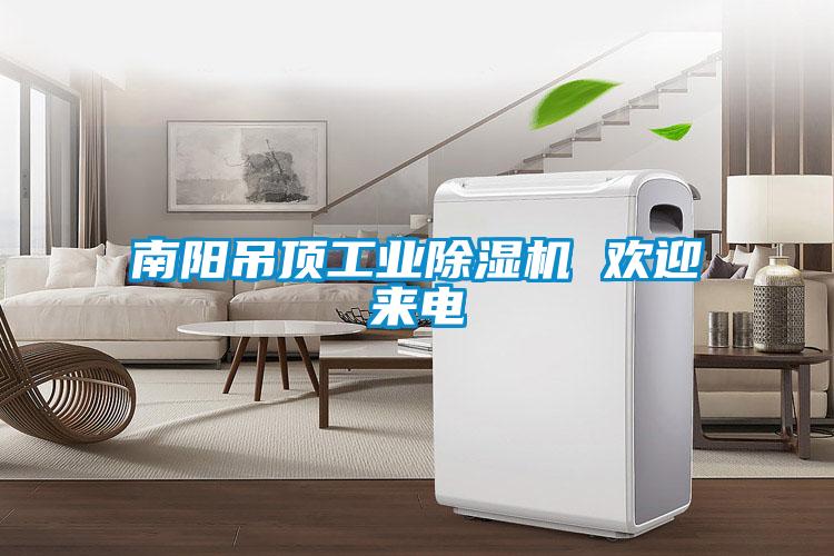 南陽(yáng)吊頂工業(yè)除濕機 歡迎來(lái)電