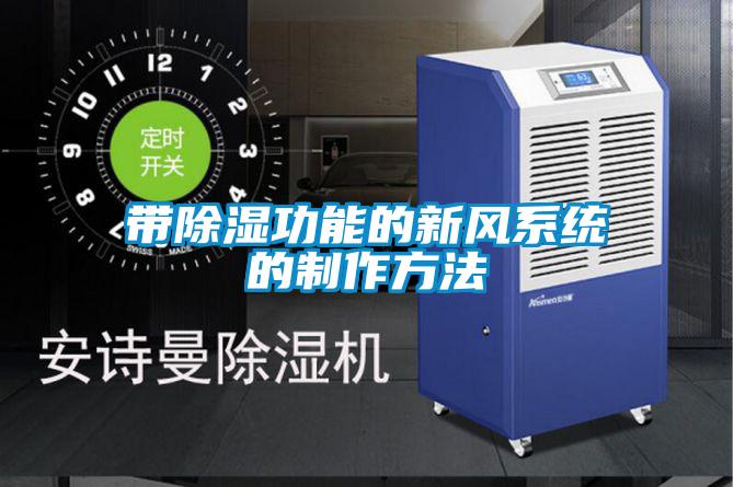 帶除濕功能的新風(fēng)系統的制作方法