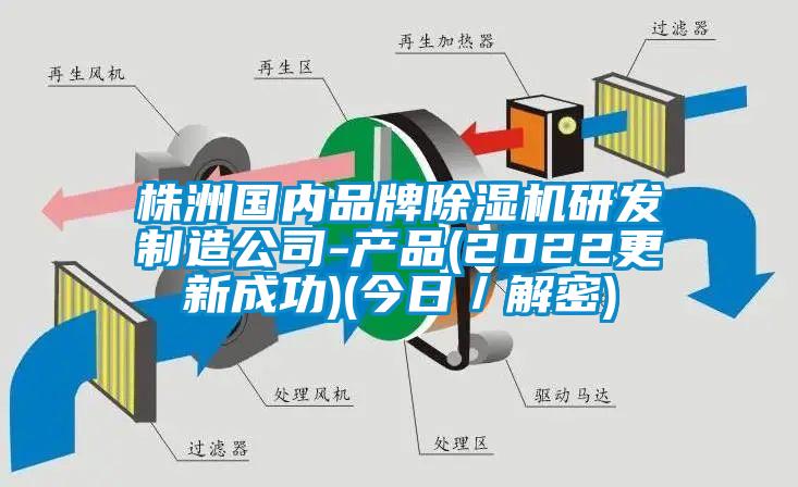 株洲國內品牌除濕機研發(fā)制造公司-產(chǎn)品(2022更新成功)(今日／解密)