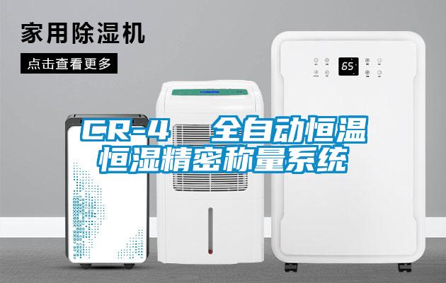 CR-4  全自動(dòng)恒溫恒濕精密稱(chēng)量系統