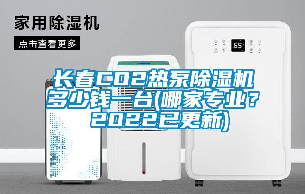 長(cháng)春CO2熱泵除濕機多少錢(qián)一臺(哪家專(zhuān)業(yè)？ 2022已更新)