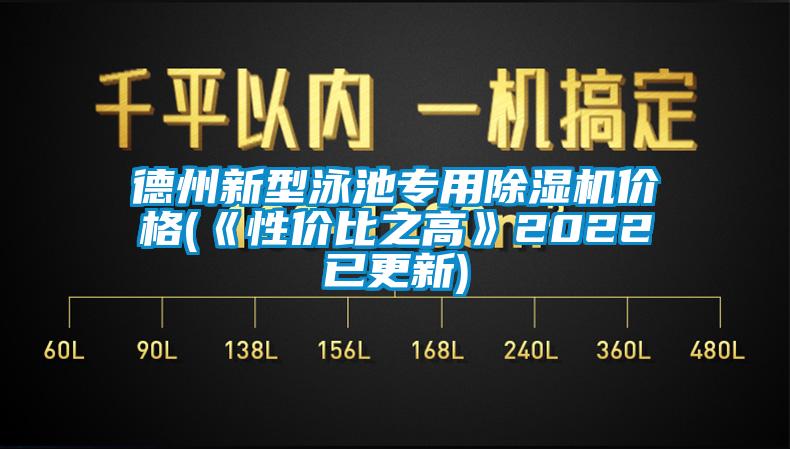 德州新型泳池專(zhuān)用除濕機價(jià)格(《性?xún)r(jià)比之高》2022已更新)