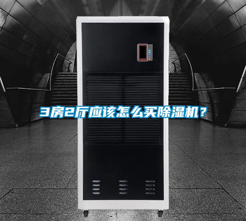 3房2廳應該怎么買(mǎi)除濕機？