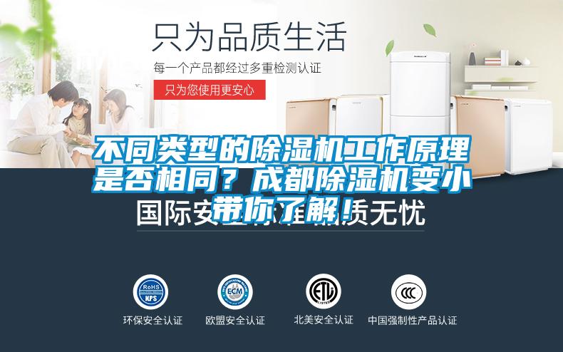 不同類(lèi)型的除濕機工作原理是否相同？成都除濕機變小帶你了解！