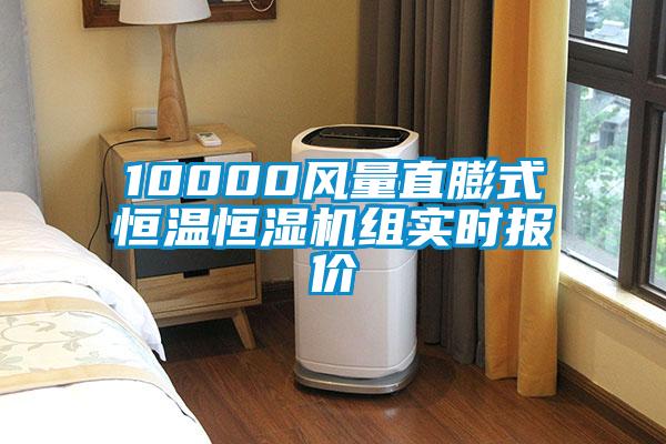 10000風(fēng)量直膨式恒溫恒濕機組實(shí)時(shí)報價(jià)