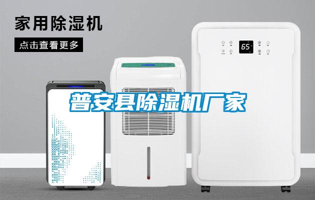 普安縣除濕機廠(chǎng)家