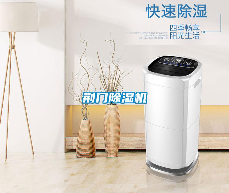 荊門(mén)除濕機