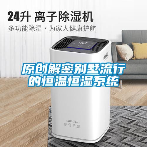 原創(chuàng  )解密別墅流行的恒溫恒濕系統