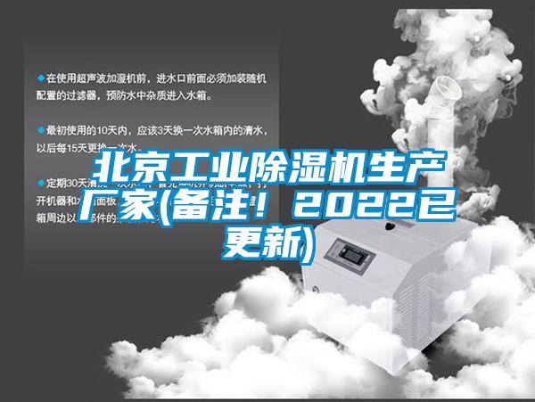 北京工業(yè)除濕機生產(chǎn)廠(chǎng)家(備注！2022已更新)
