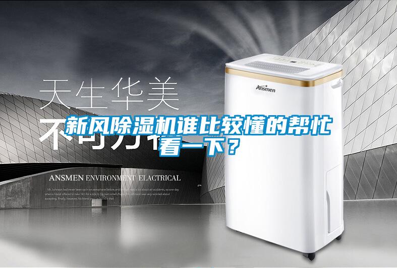 新風(fēng)除濕機誰(shuí)比較懂的幫忙看一下？