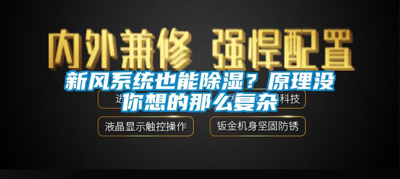新風(fēng)系統也能除濕？原理沒(méi)你想的那么復雜