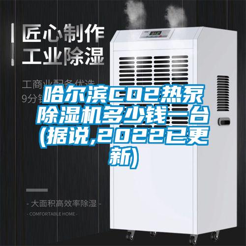 哈爾濱CO2熱泵除濕機多少錢(qián)一臺(據說(shuō),2022已更新)
