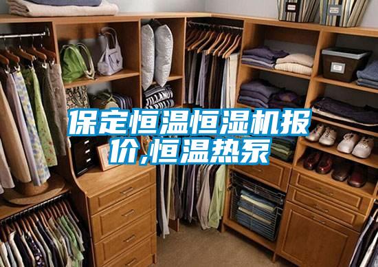 保定恒溫恒濕機報價(jià),恒溫熱泵