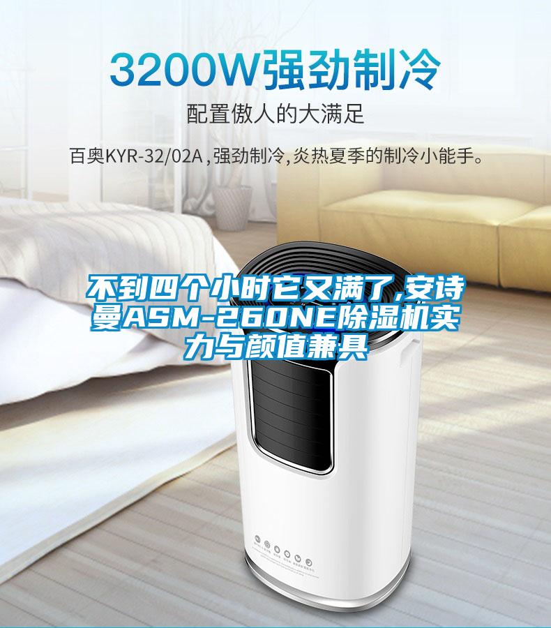 不到四個(gè)小時(shí)它又滿(mǎn)了,安詩(shī)曼ASM-260NE除濕機實(shí)力與顏值兼具