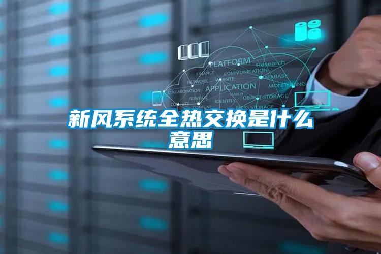 新風(fēng)系統全熱交換是什么意思