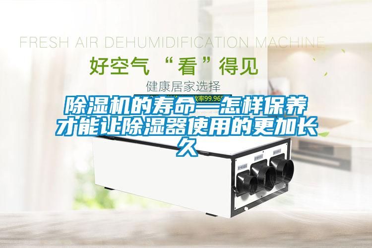 除濕機的壽命—怎樣保養才能讓除濕器使用的更加長(cháng)久