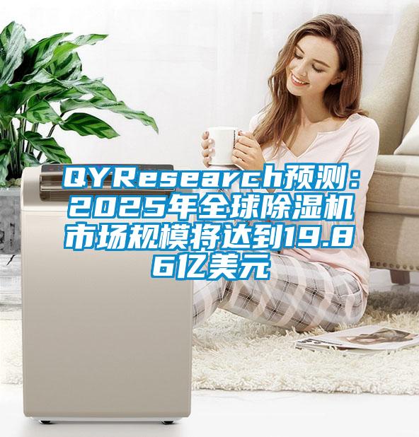 QYResearch預測：2025年全球除濕機市場(chǎng)規模將達到19.86億美元