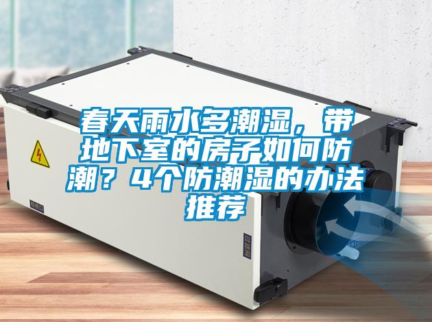 春天雨水多潮濕，帶地下室的房子如何防潮？4個(gè)防潮濕的辦法推薦