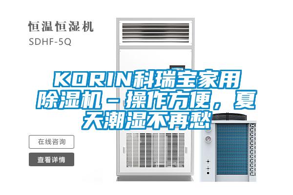 KORIN科瑞寶家用除濕機–操作方便，夏天潮濕不再愁