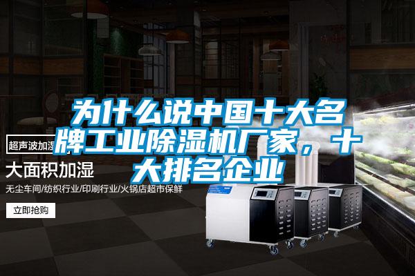 為什么說(shuō)中國十大名牌工業(yè)除濕機廠(chǎng)家，十大排名企業(yè)