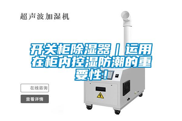 開(kāi)關(guān)柜除濕器｜運用在柜內控濕防潮的重要性！