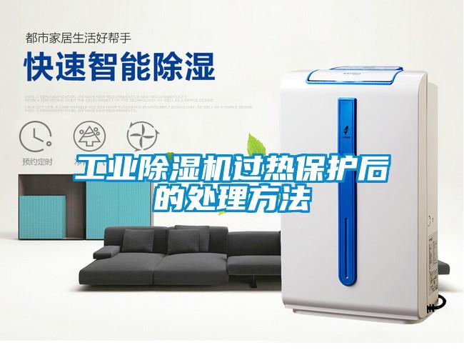 工業(yè)除濕機過(guò)熱保護后的處理方法