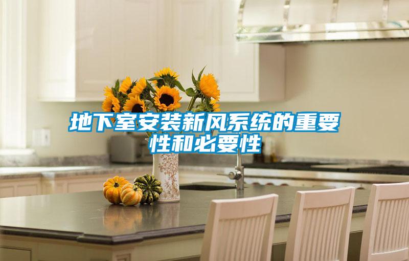 地下室安裝新風(fēng)系統的重要性和必要性