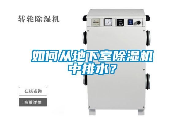 如何從地下室除濕機中排水？