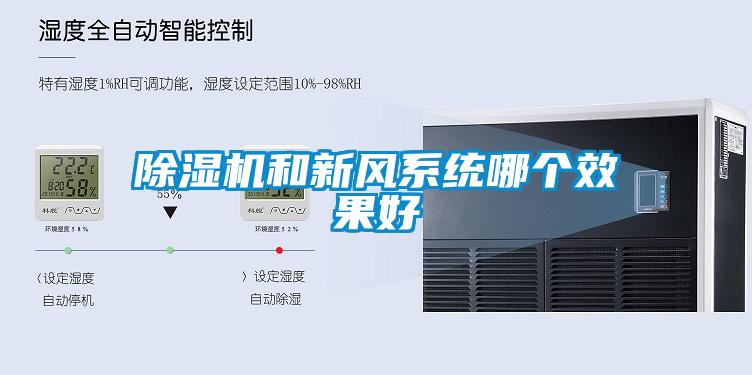 除濕機和新風(fēng)系統哪個(gè)效果好