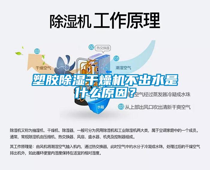 塑膠除濕干燥機不出水是什么原因？