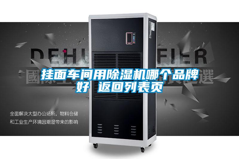 掛面車(chē)間用除濕機哪個(gè)品牌好 返回列表頁(yè)