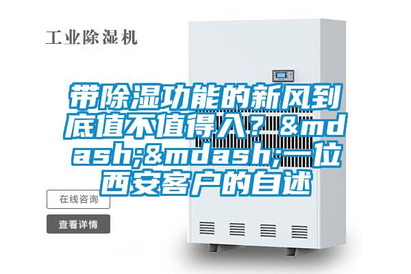 帶除濕功能的新風(fēng)到底值不值得入？——一位西安客戶(hù)的自述
