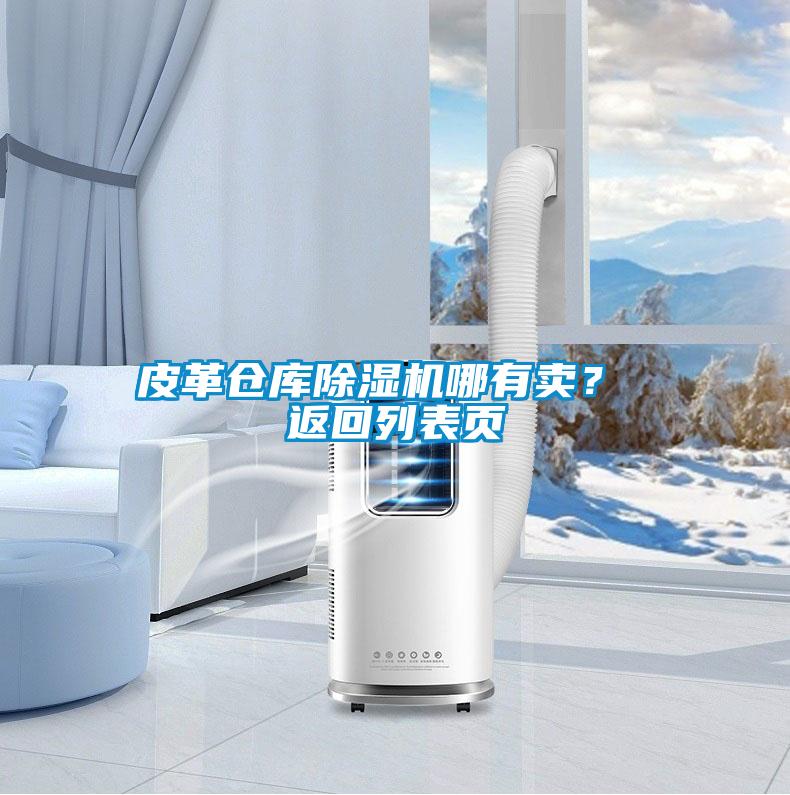 皮革倉庫除濕機哪有賣(mài)？ 返回列表頁(yè)