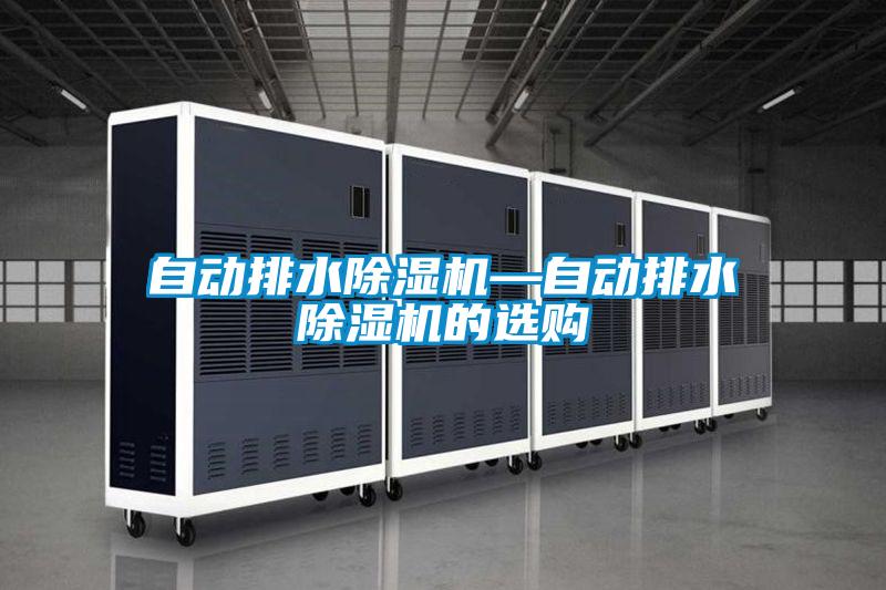 自動(dòng)排水除濕機—自動(dòng)排水除濕機的選購
