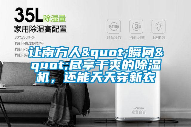 讓南方人"瞬間"盡享干爽的除濕機，還能天天穿新衣