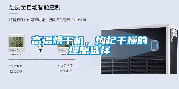 高溫烘干機，枸杞干燥的理想選擇