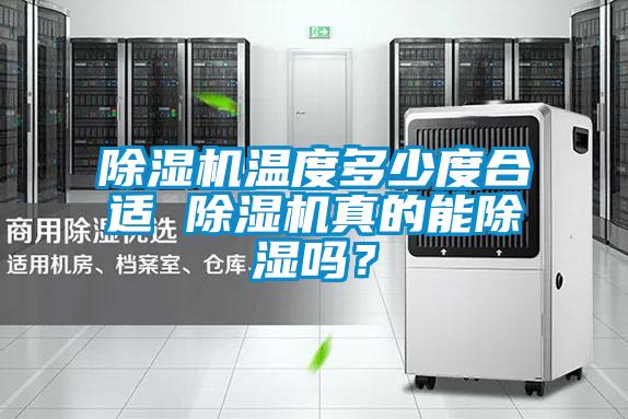 除濕機溫度多少度合適 除濕機真的能除濕嗎？