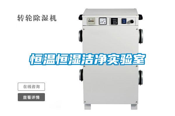 恒溫恒濕潔凈實(shí)驗室
