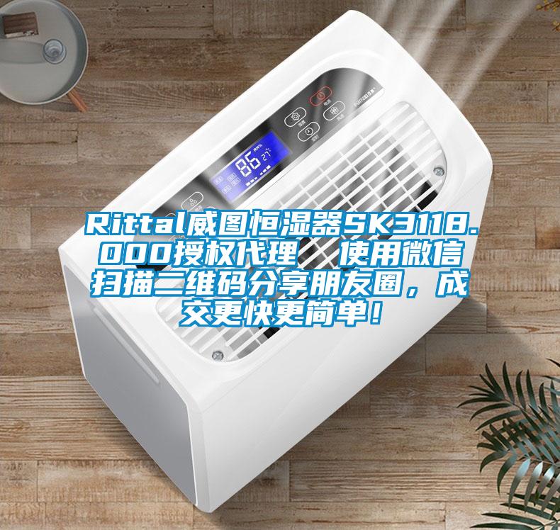 Rittal威圖恒濕器SK3118.000授權代理  使用微信掃描二維碼分享朋友圈，成交更快更簡(jiǎn)單！